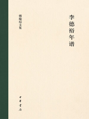 cover image of 李德裕年谱（精）--傅璇琮文集